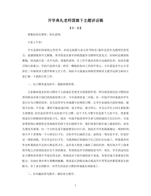 开学典礼老师国旗下主题讲话稿.docx