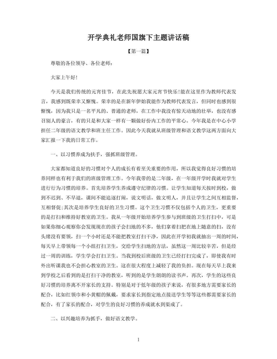 开学典礼老师国旗下主题讲话稿.docx_第1页