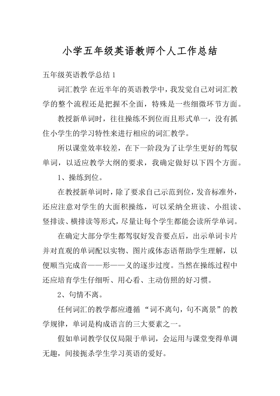 小学五年级英语教师个人工作总结范例.docx_第1页