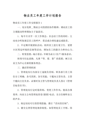 物业员工年度工作计划报告精选.docx