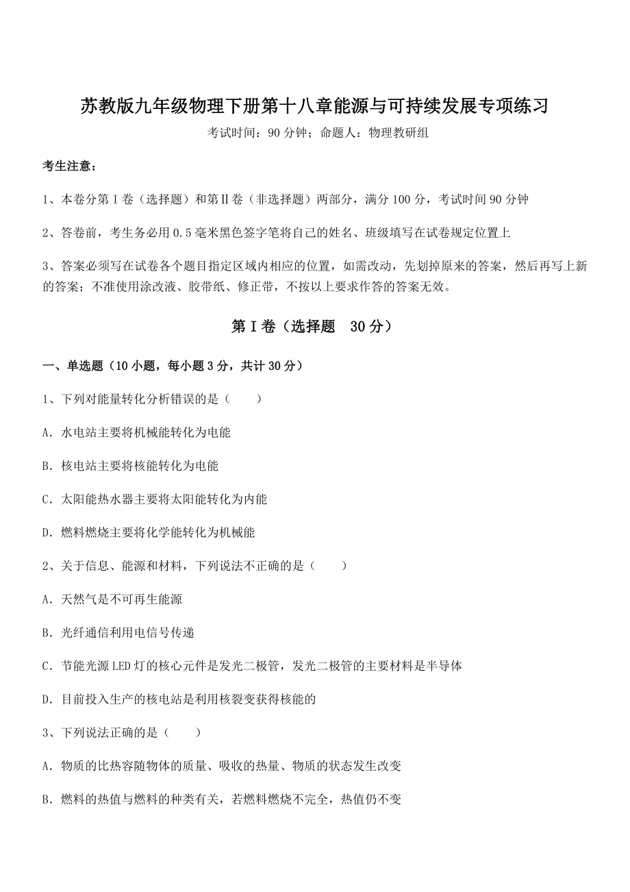 2022年最新苏教版九年级物理下册第十八章能源与可持续发展专项练习试题(含解析).docx_第1页