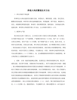 养殖火鸡的繁殖技术方法.docx