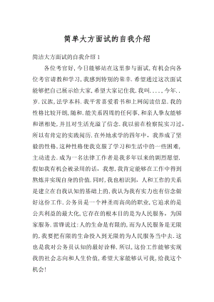 简单大方面试的自我介绍例文.docx