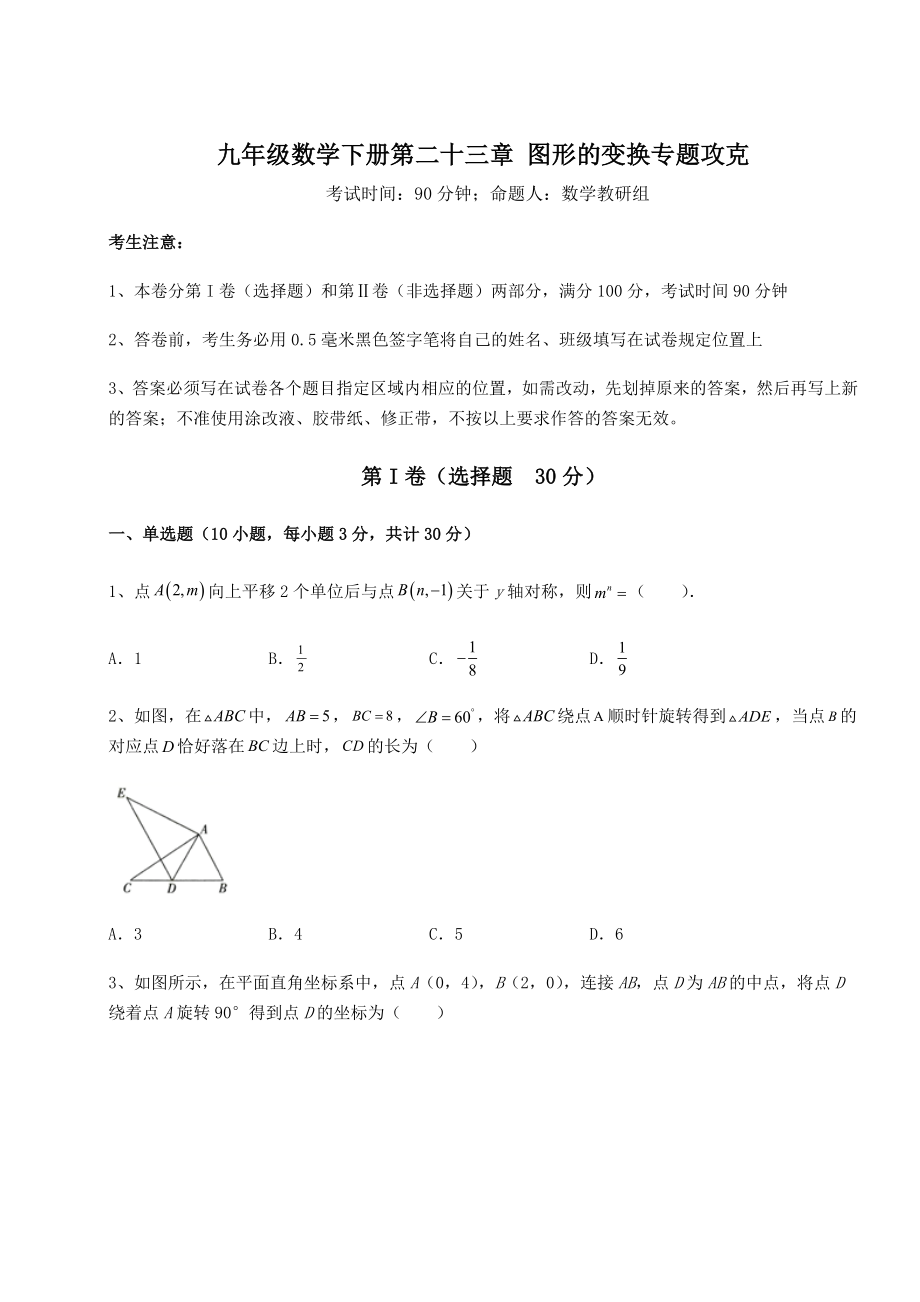 2022年精品解析京改版九年级数学下册第二十三章-图形的变换专题攻克试卷.docx_第1页