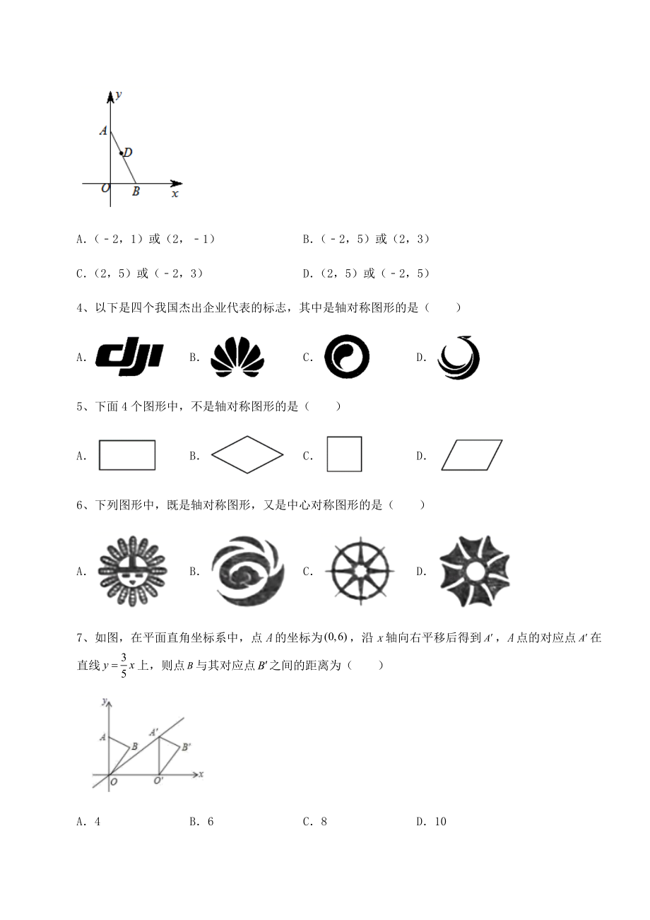 2022年精品解析京改版九年级数学下册第二十三章-图形的变换专题攻克试卷.docx_第2页