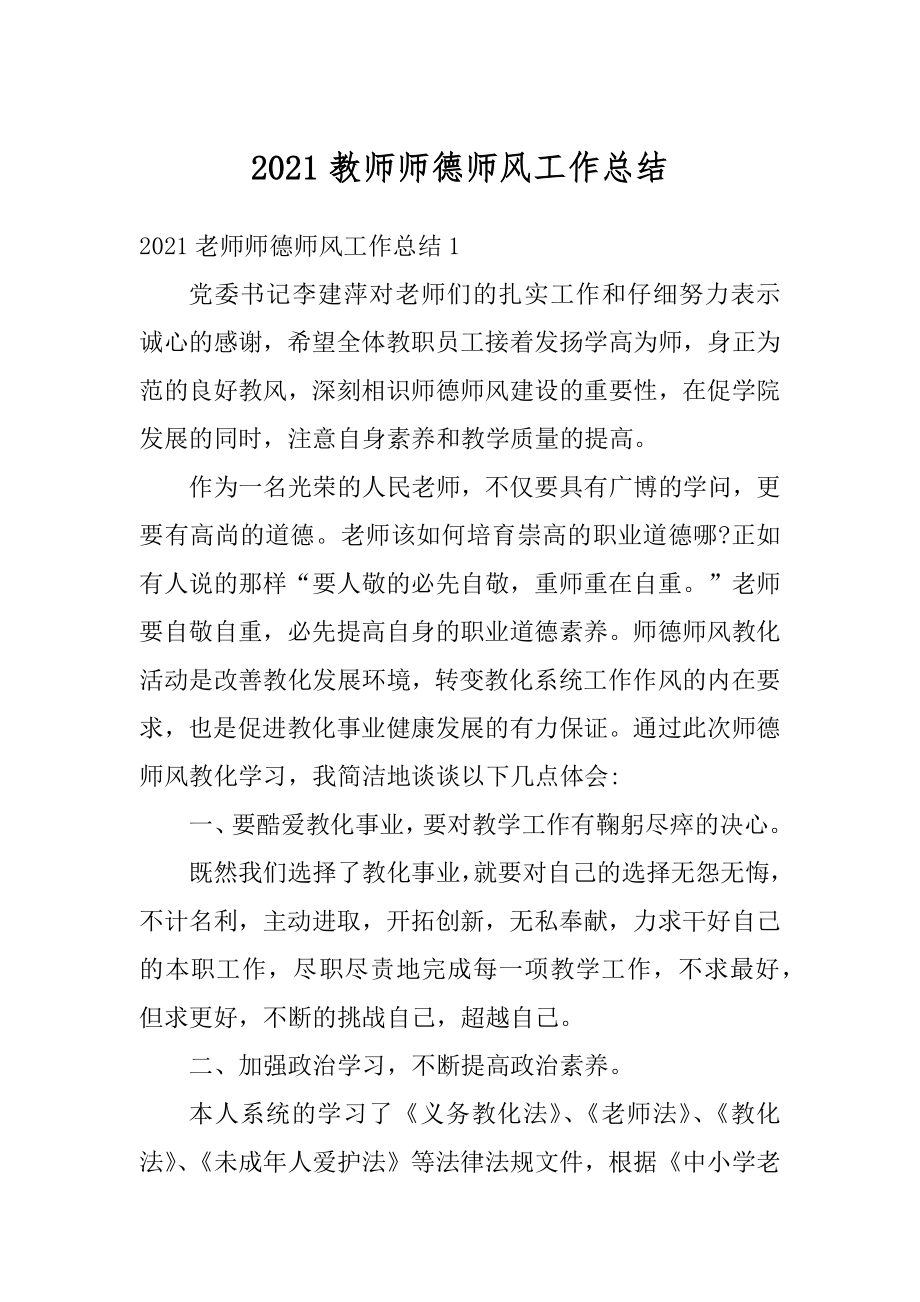 2021教师师德师风工作总结例文.docx_第1页