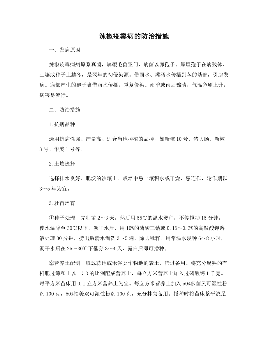 辣椒疫霉病的防治措施.docx_第1页