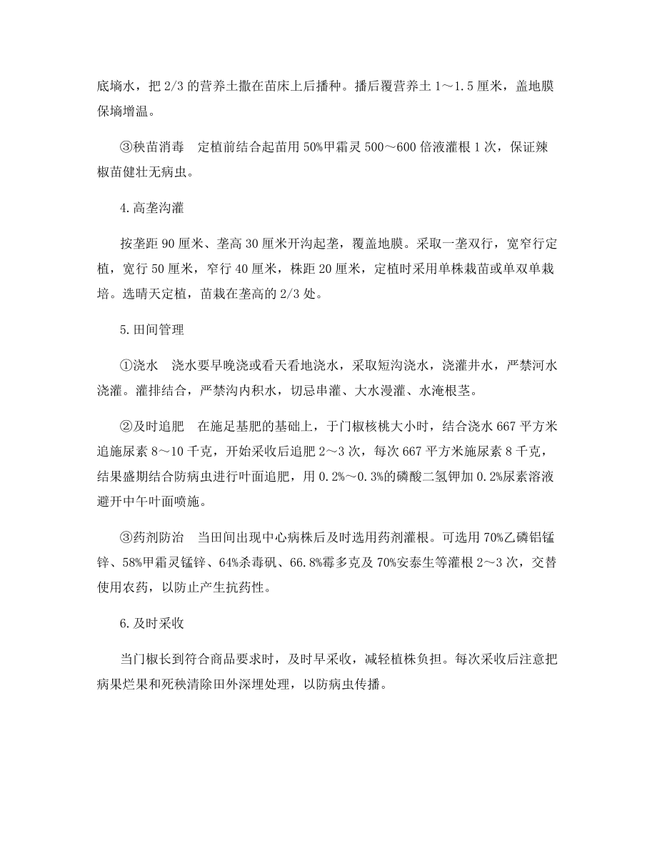 辣椒疫霉病的防治措施.docx_第2页