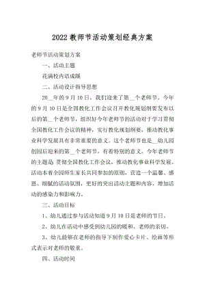 2022教师节活动策划经典方案汇总.docx