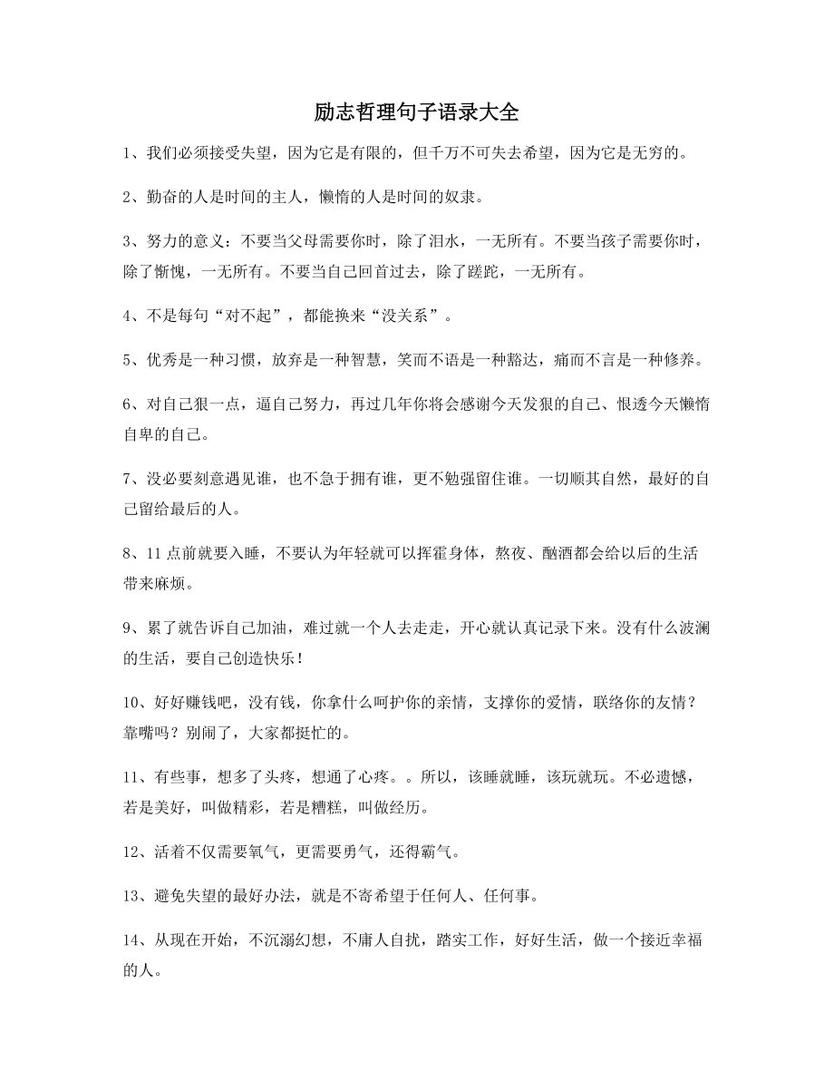 最新经典励志哲理语录(精选)自我鼓励短句.docx_第1页