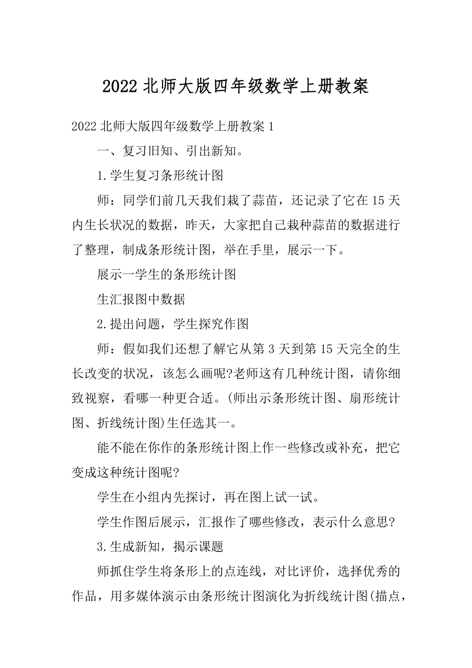 2022北师大版四年级数学上册教案汇编.docx_第1页