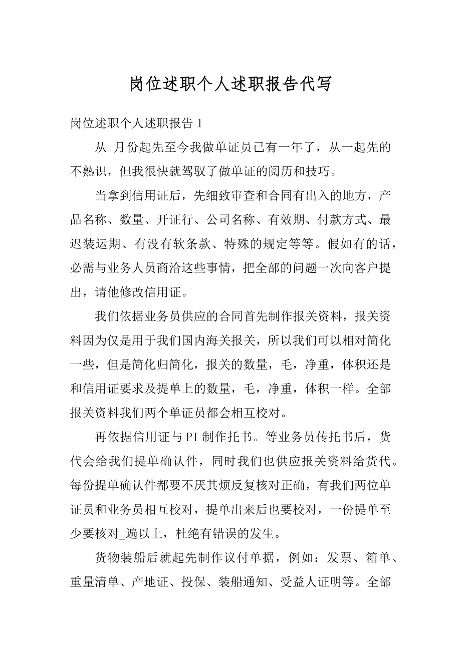 岗位述职个人述职报告代写汇编.docx_第1页