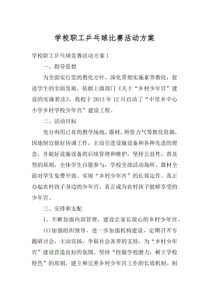 学校职工乒乓球比赛活动方案范文.docx