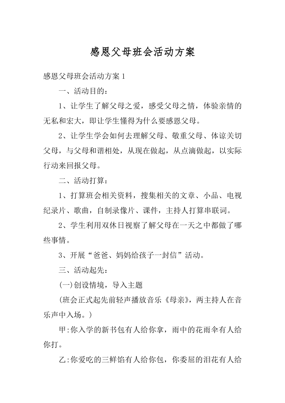 感恩父母班会活动方案精编.docx_第1页