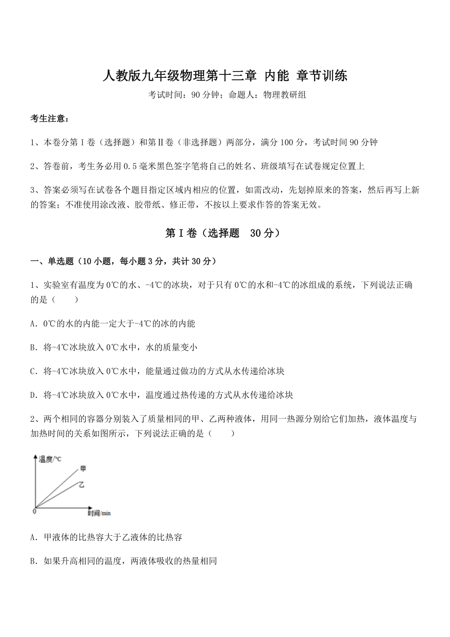 精品解析2022年最新人教版九年级物理第十三章-内能-章节训练试卷(含答案详细解析).docx_第1页