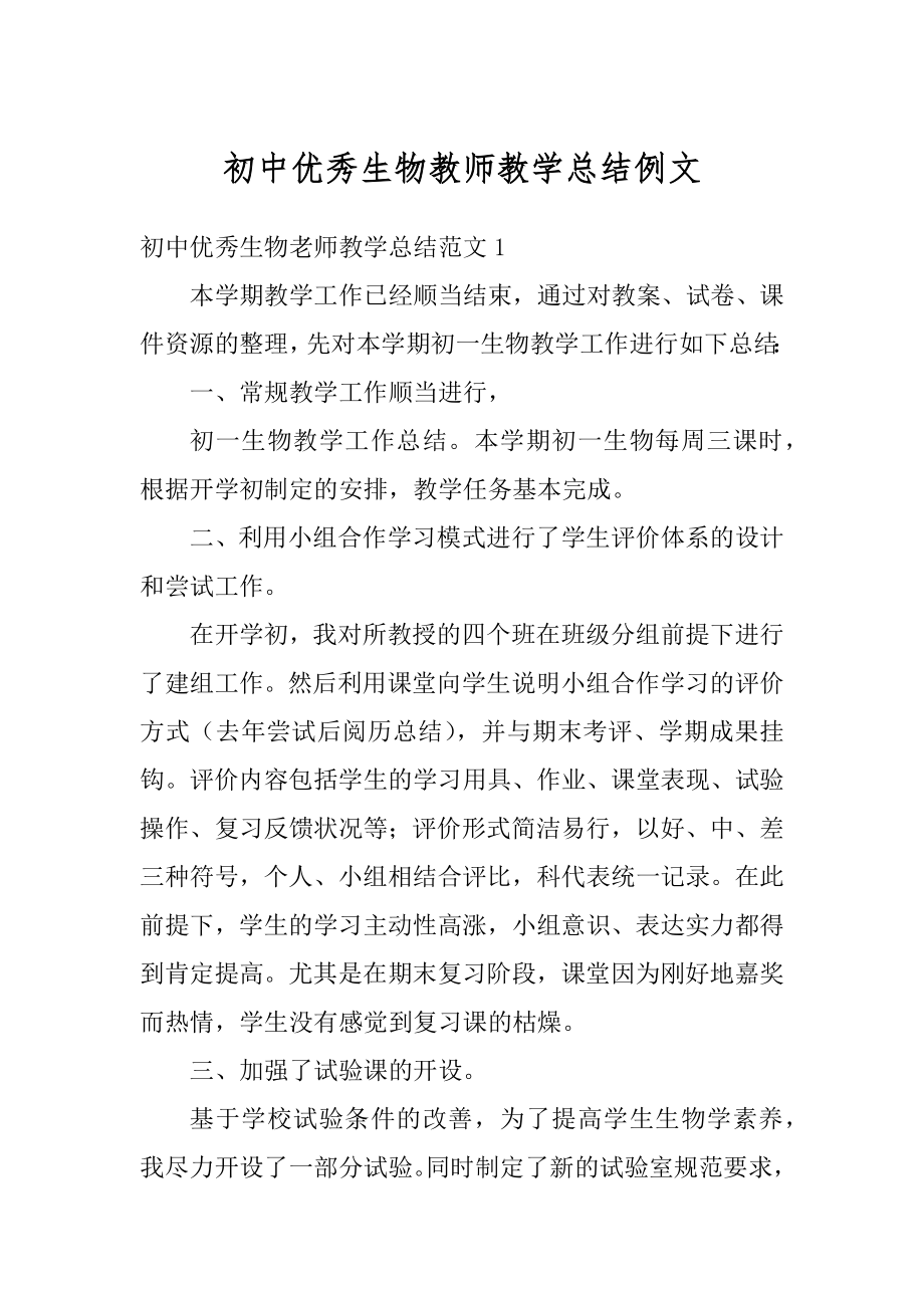 初中优秀生物教师教学总结例文精品.docx_第1页