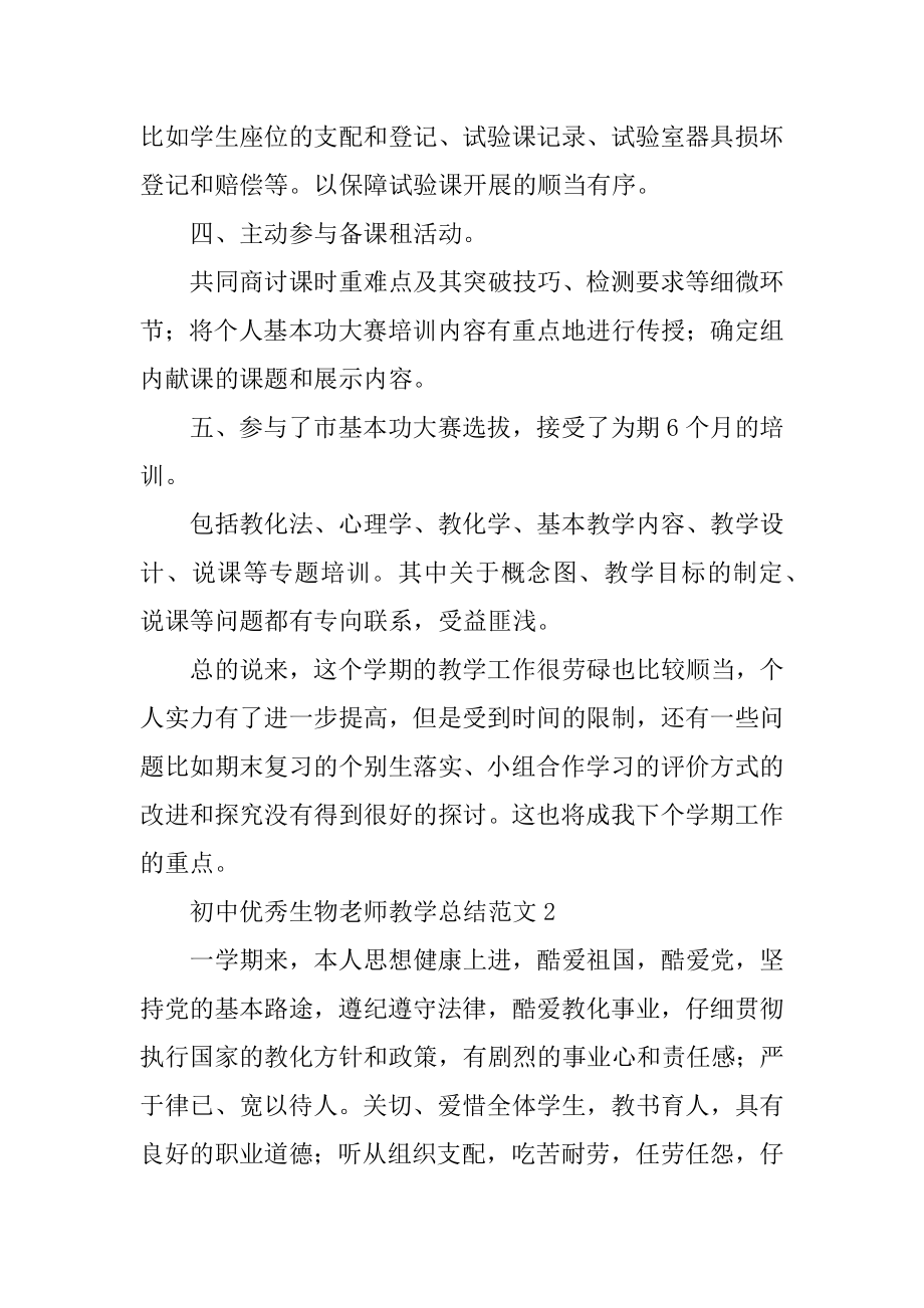 初中优秀生物教师教学总结例文精品.docx_第2页