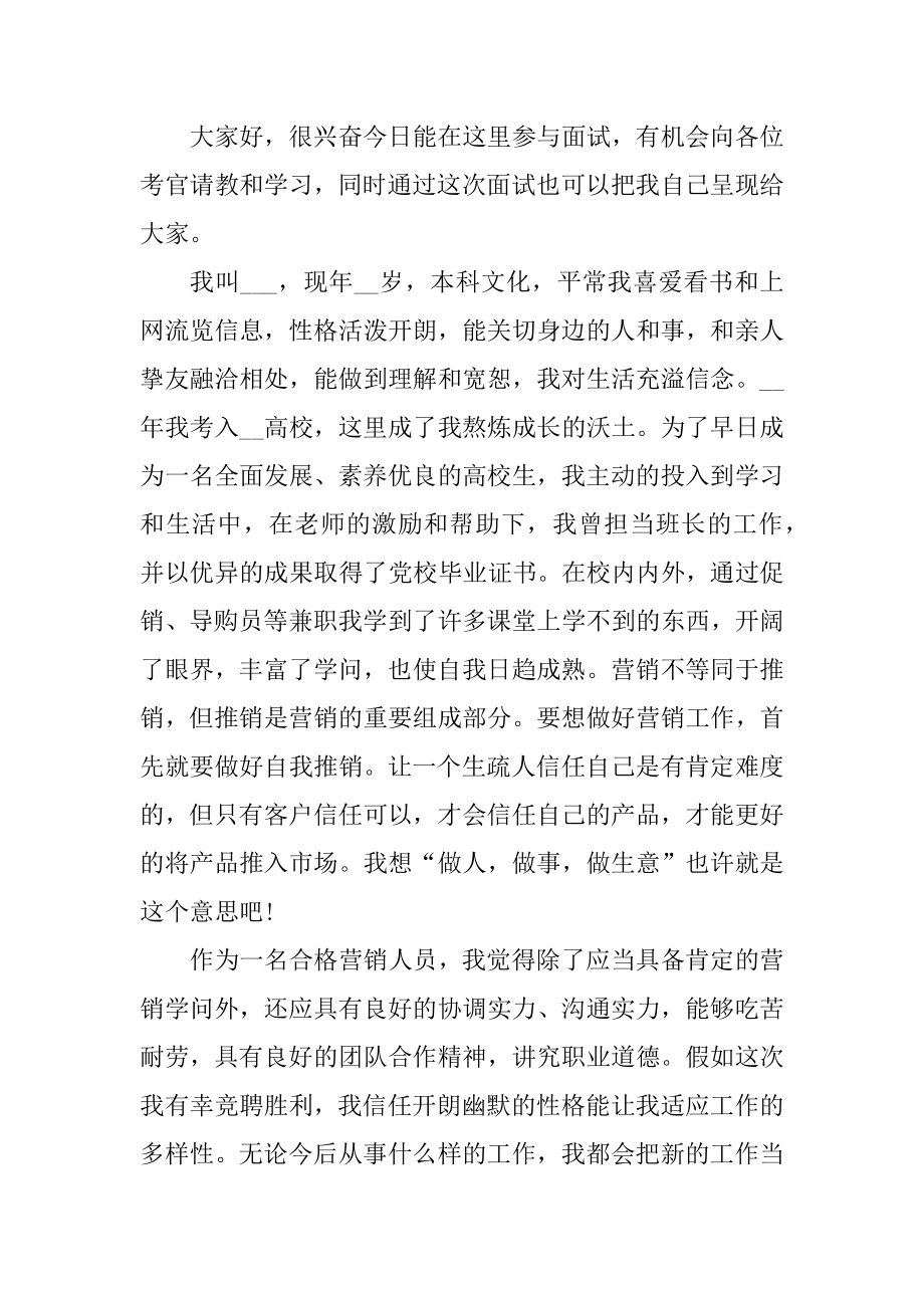 2021年求职面试销售工作3分钟自我介绍范文精编.docx_第2页