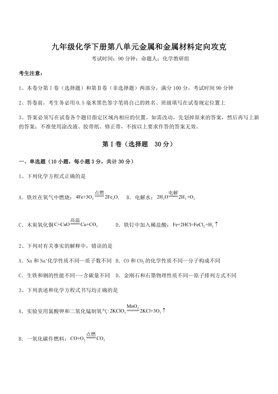 难点解析：人教版九年级化学下册第八单元金属和金属材料定向攻克试题(含答案及详细解析).docx_第1页