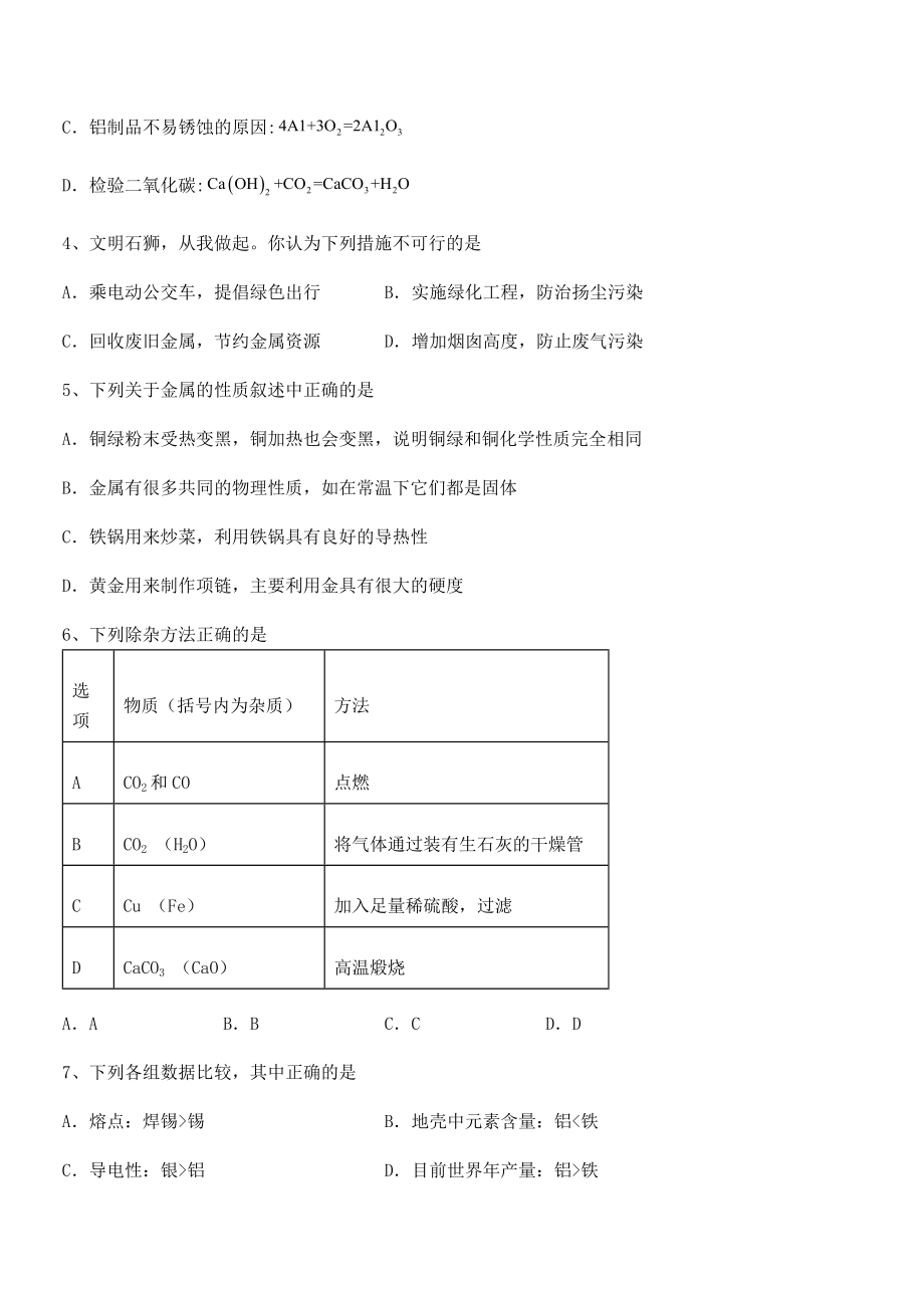 难点解析：人教版九年级化学下册第八单元金属和金属材料定向攻克试题(含答案及详细解析).docx_第2页