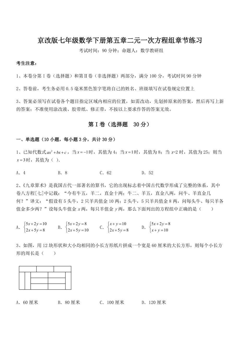 精品解析2022年京改版七年级数学下册第五章二元一次方程组章节练习试卷(无超纲).docx_第1页