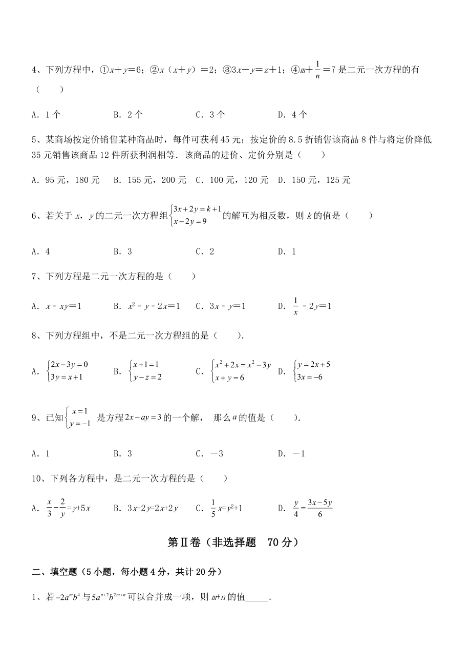 精品解析2022年京改版七年级数学下册第五章二元一次方程组章节练习试卷(无超纲).docx_第2页