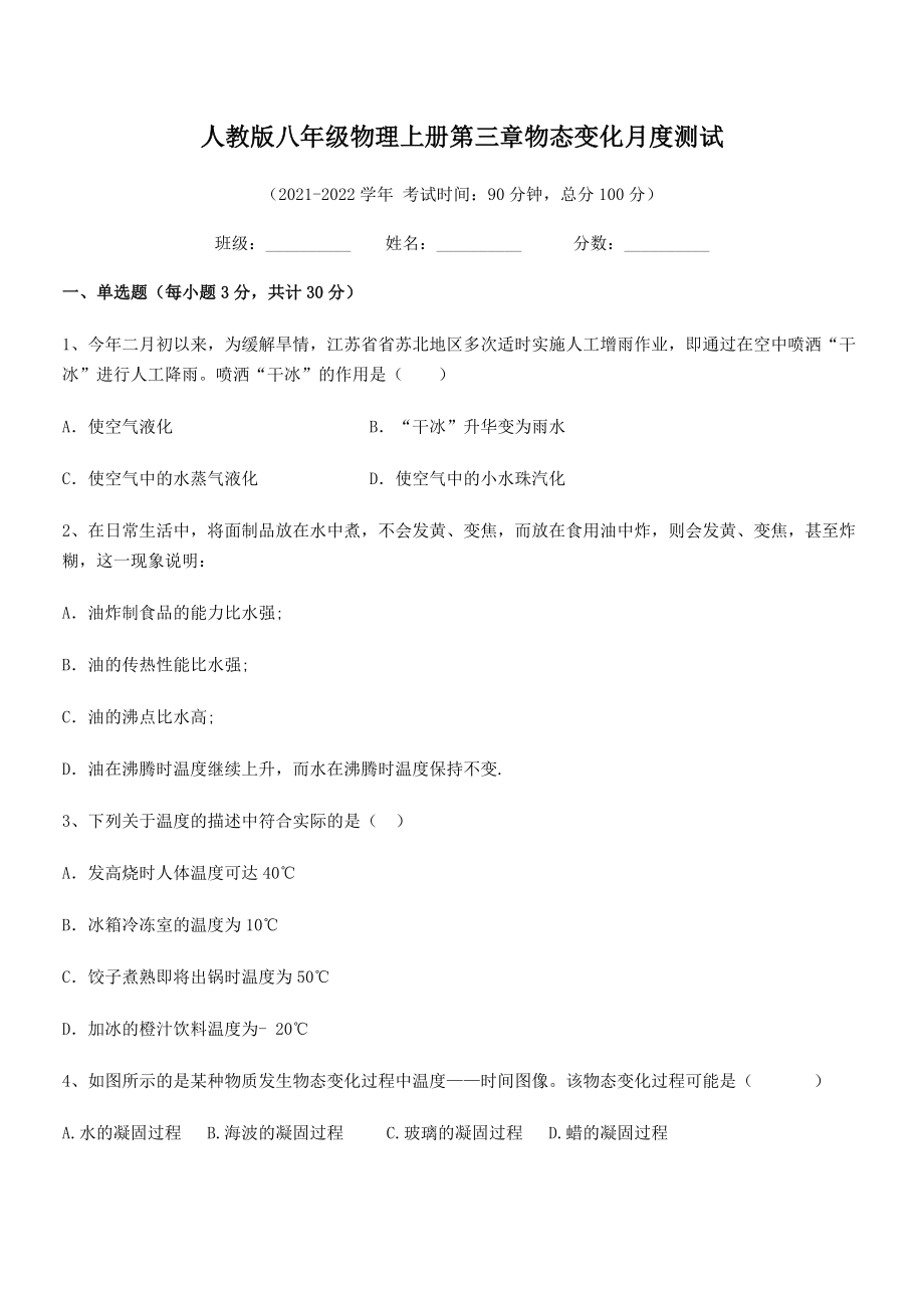 精品解析：最新人教版八年级物理上册第三章物态变化月度测试试题(无超纲).docx_第2页