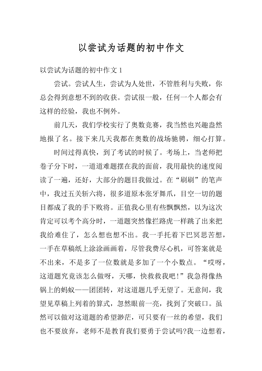 以尝试为话题的初中作文汇编.docx_第1页