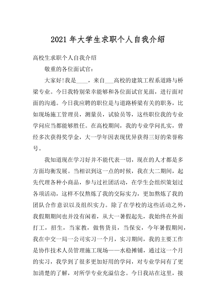 2021年大学生求职个人自我介绍汇总.docx_第1页