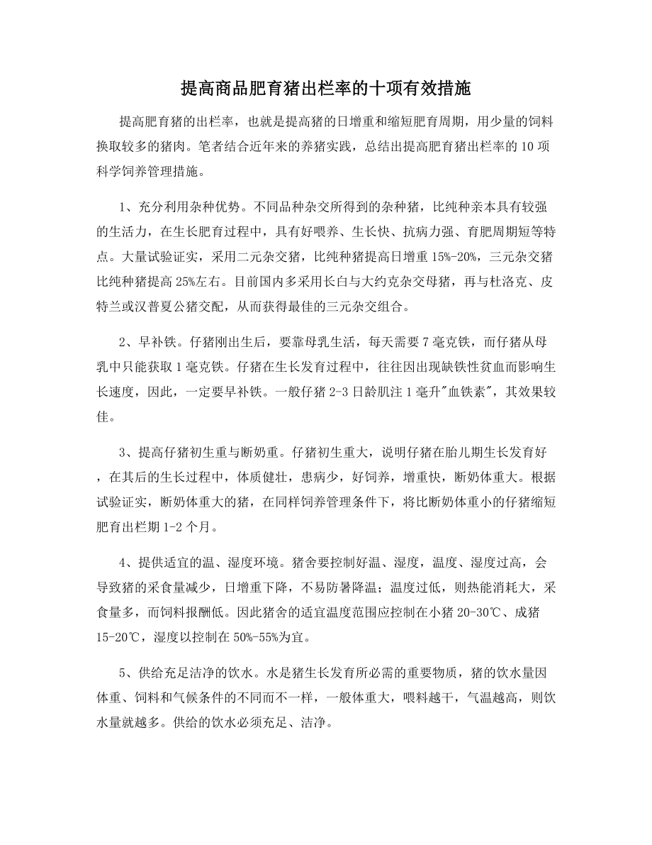 提高商品肥育猪出栏率的十项有效措施.docx_第1页