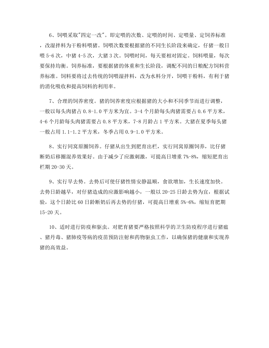 提高商品肥育猪出栏率的十项有效措施.docx_第2页