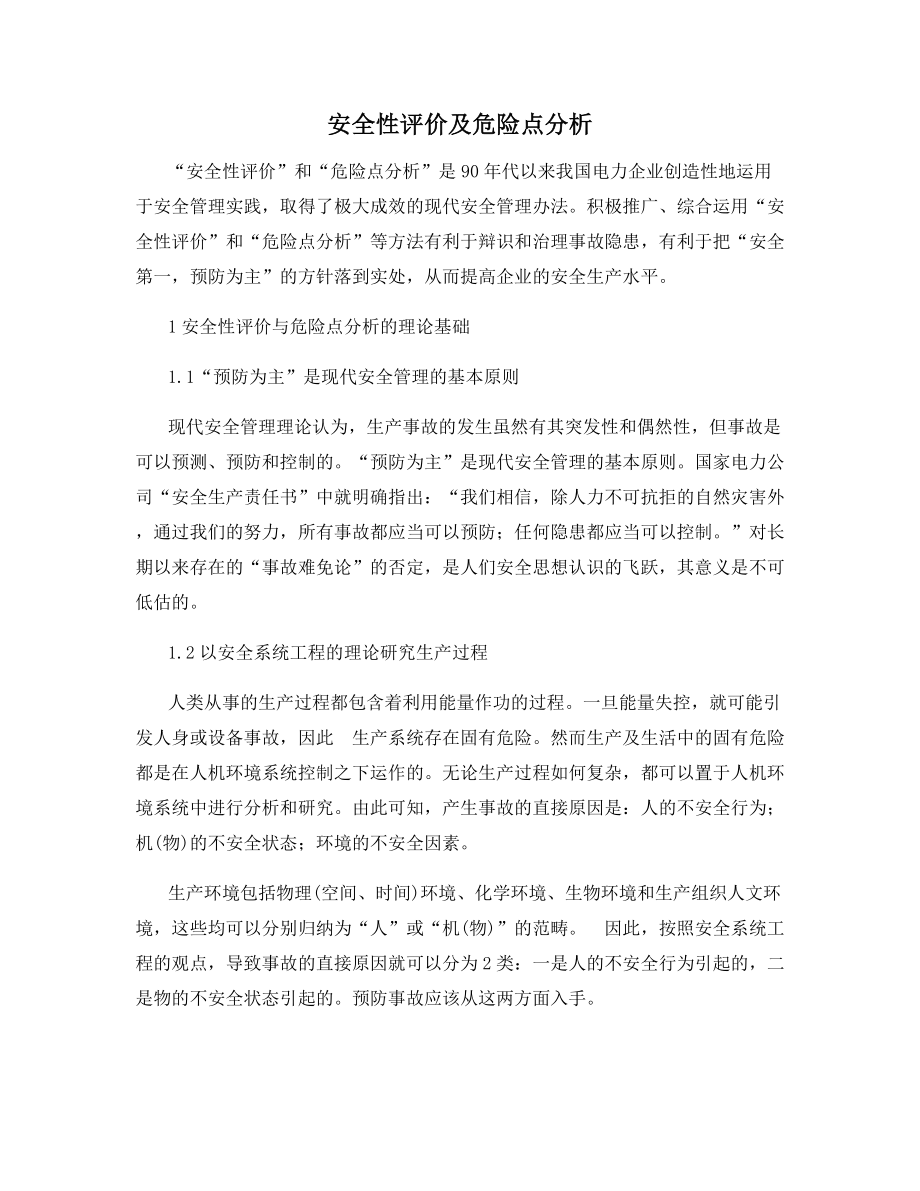 安全性评价及危险点分析.docx_第1页