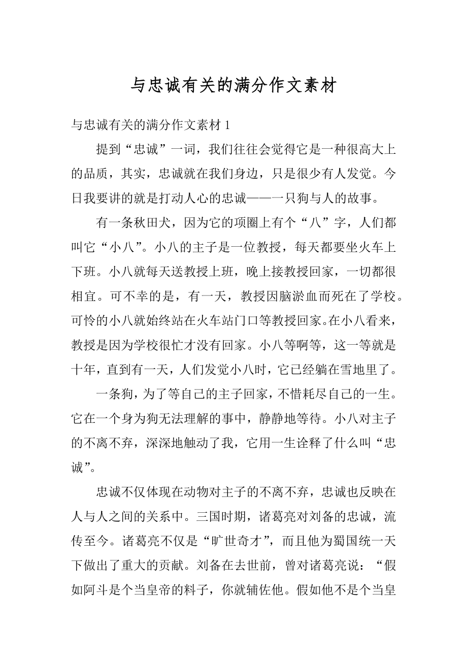 与忠诚有关的满分作文素材例文.docx_第1页