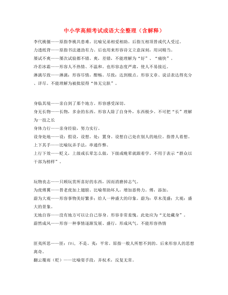 中学常考高频成语重点资料合集.docx_第1页