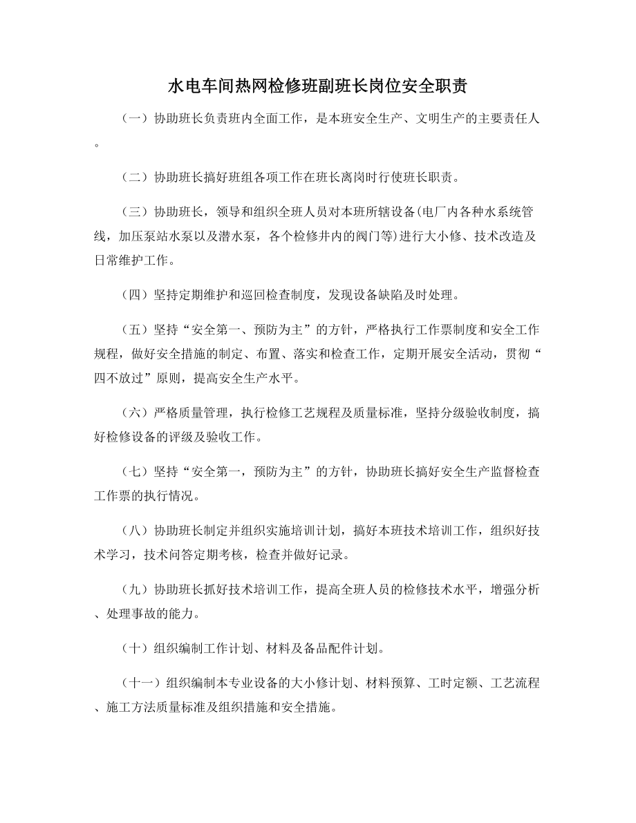 水电车间热网检修班副班长岗位安全职责.docx_第1页