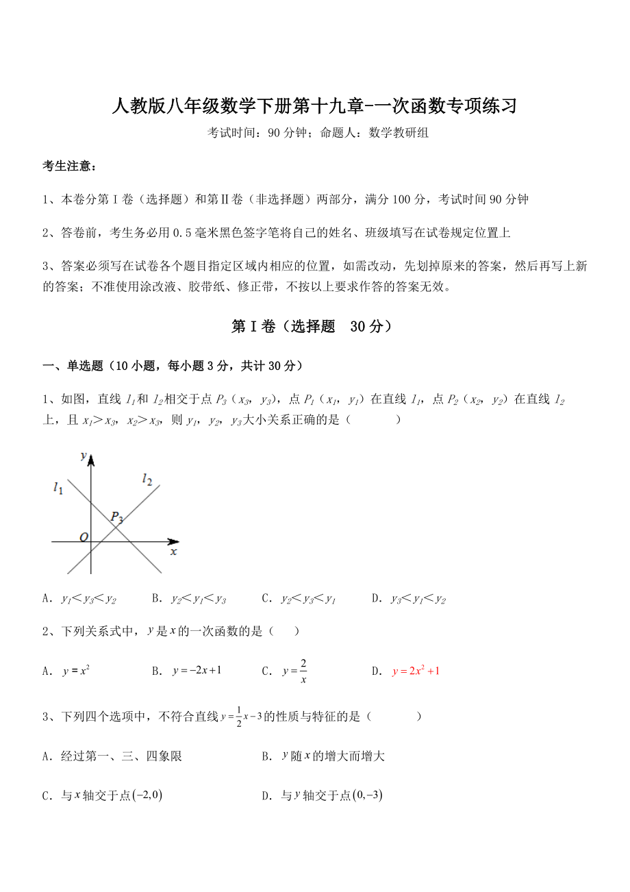 2022年最新人教版八年级数学下册第十九章-一次函数专项练习试卷.docx_第1页