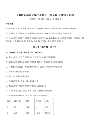 最新人教版九年级化学下册第十一单元盐-化肥综合训练试卷(含答案详解).docx