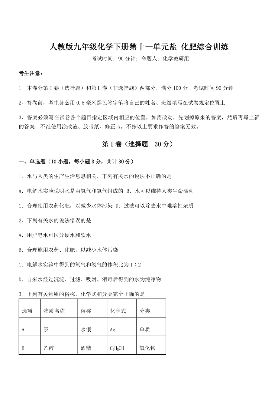 最新人教版九年级化学下册第十一单元盐-化肥综合训练试卷(含答案详解).docx_第1页