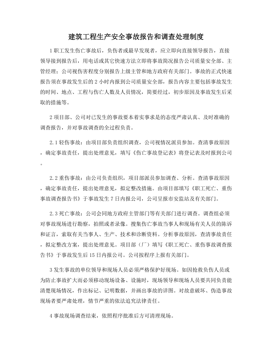 建筑工程生产安全事故报告和调查处理制度.docx_第1页