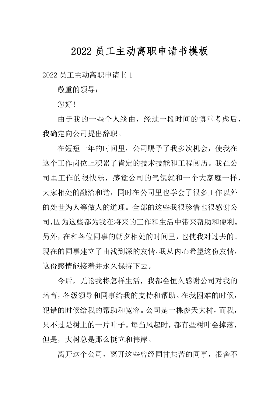 2022员工主动离职申请书模板例文.docx_第1页