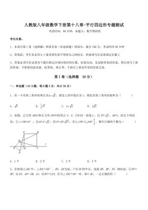 知识点详解人教版八年级数学下册第十八章-平行四边形专题测试试题(含答案解析).docx