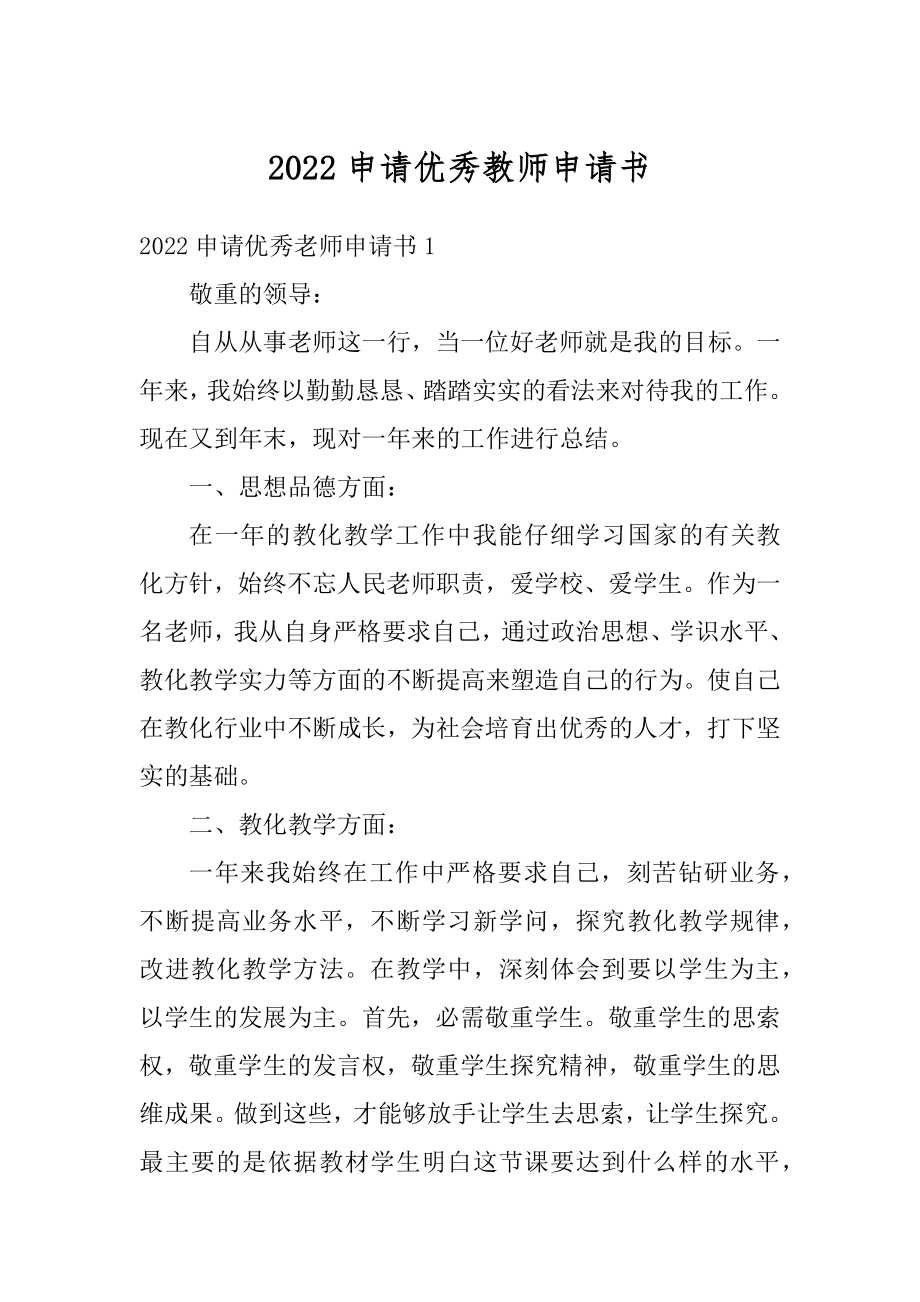 2022申请优秀教师申请书精品.docx_第1页