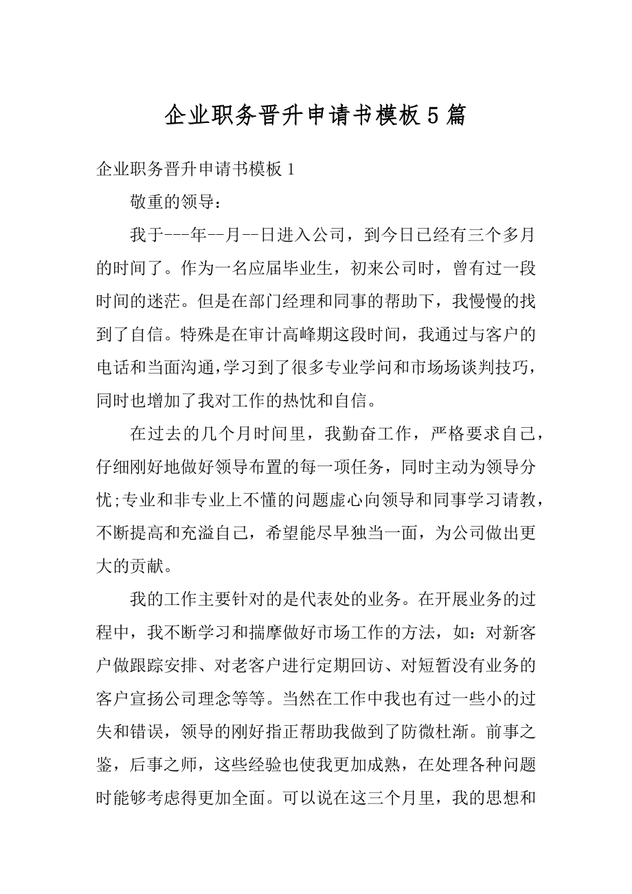 企业职务晋升申请书模板5篇优质.docx_第1页