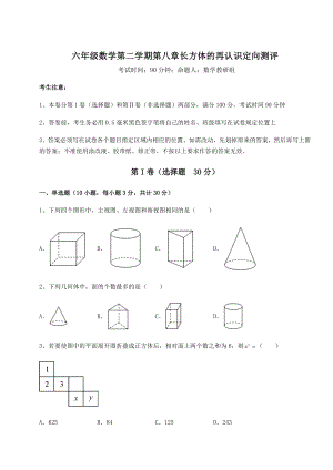 2022年最新沪教版(上海)六年级数学第二学期第八章长方体的再认识定向测评试题(含答案解析).docx