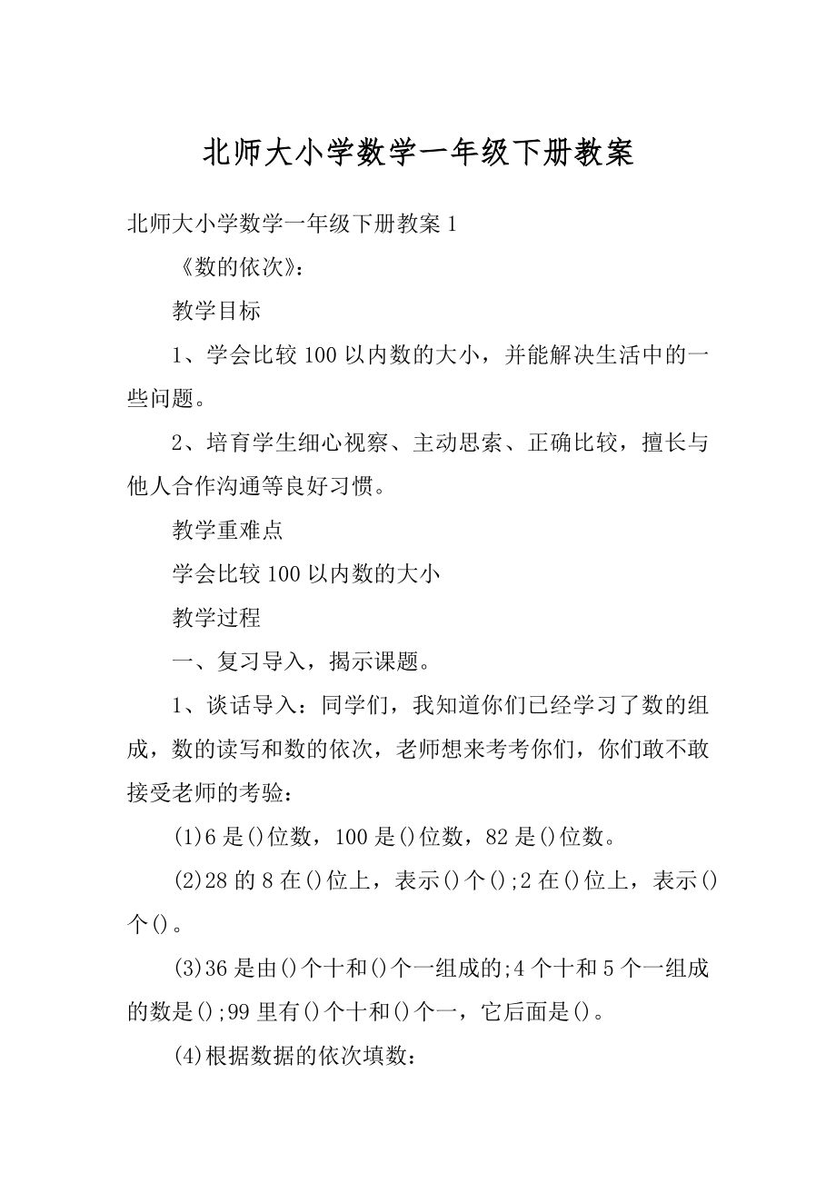 北师大小学数学一年级下册教案精品.docx_第1页