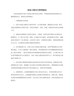 设备大修安全管理规定.docx