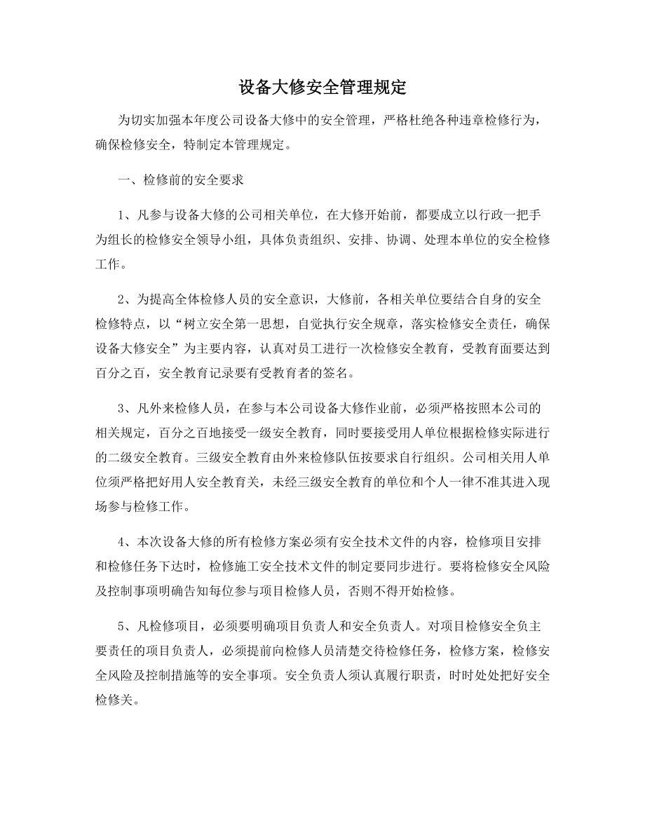 设备大修安全管理规定.docx_第1页