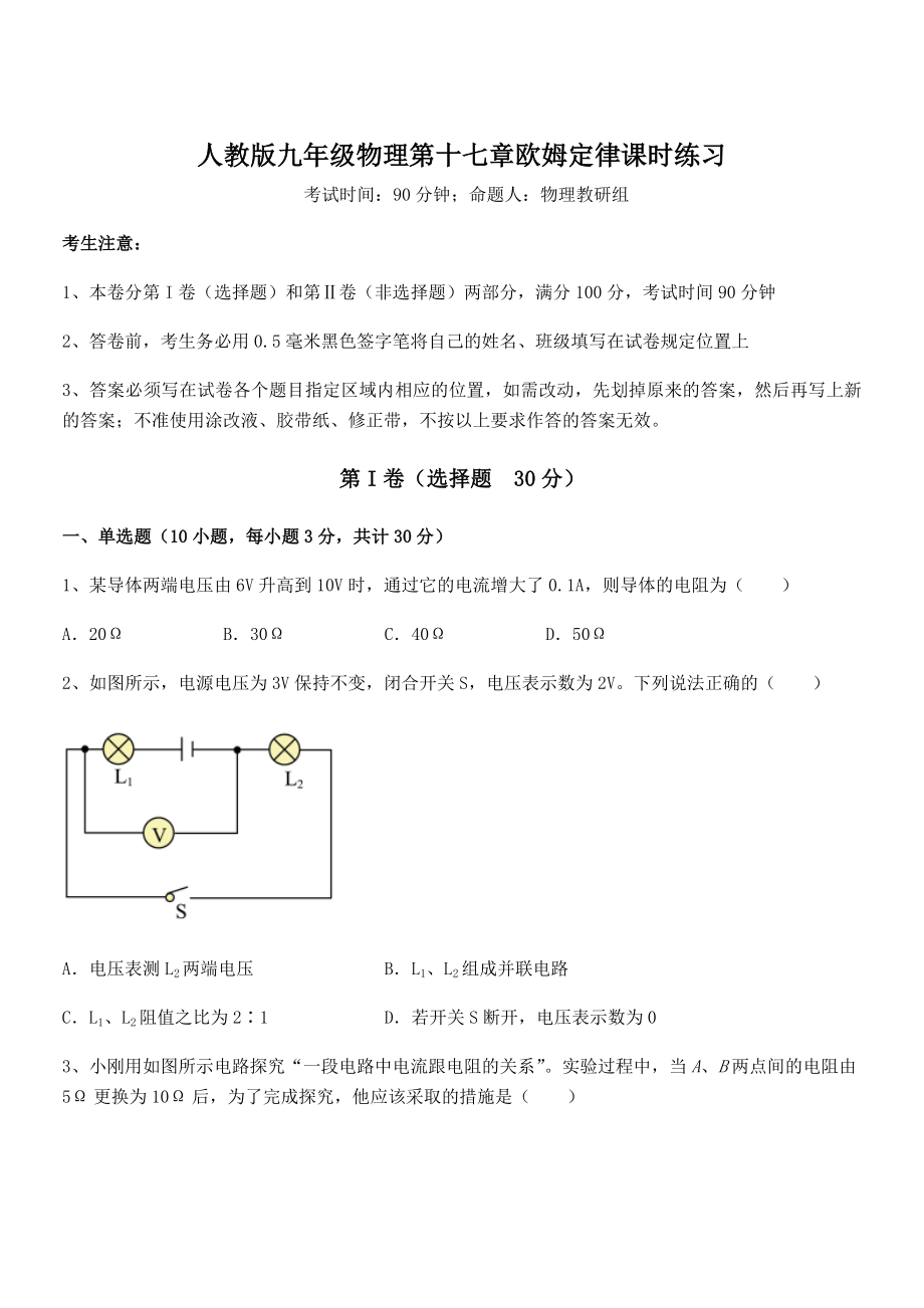 人教版九年级物理第十七章欧姆定律课时练习试卷(无超纲).docx_第1页