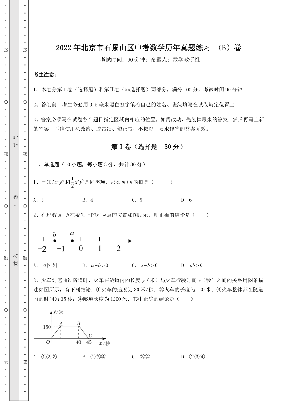 [中考专题]2022年北京市石景山区中考数学历年真题练习-(B)卷(含答案解析).docx_第1页