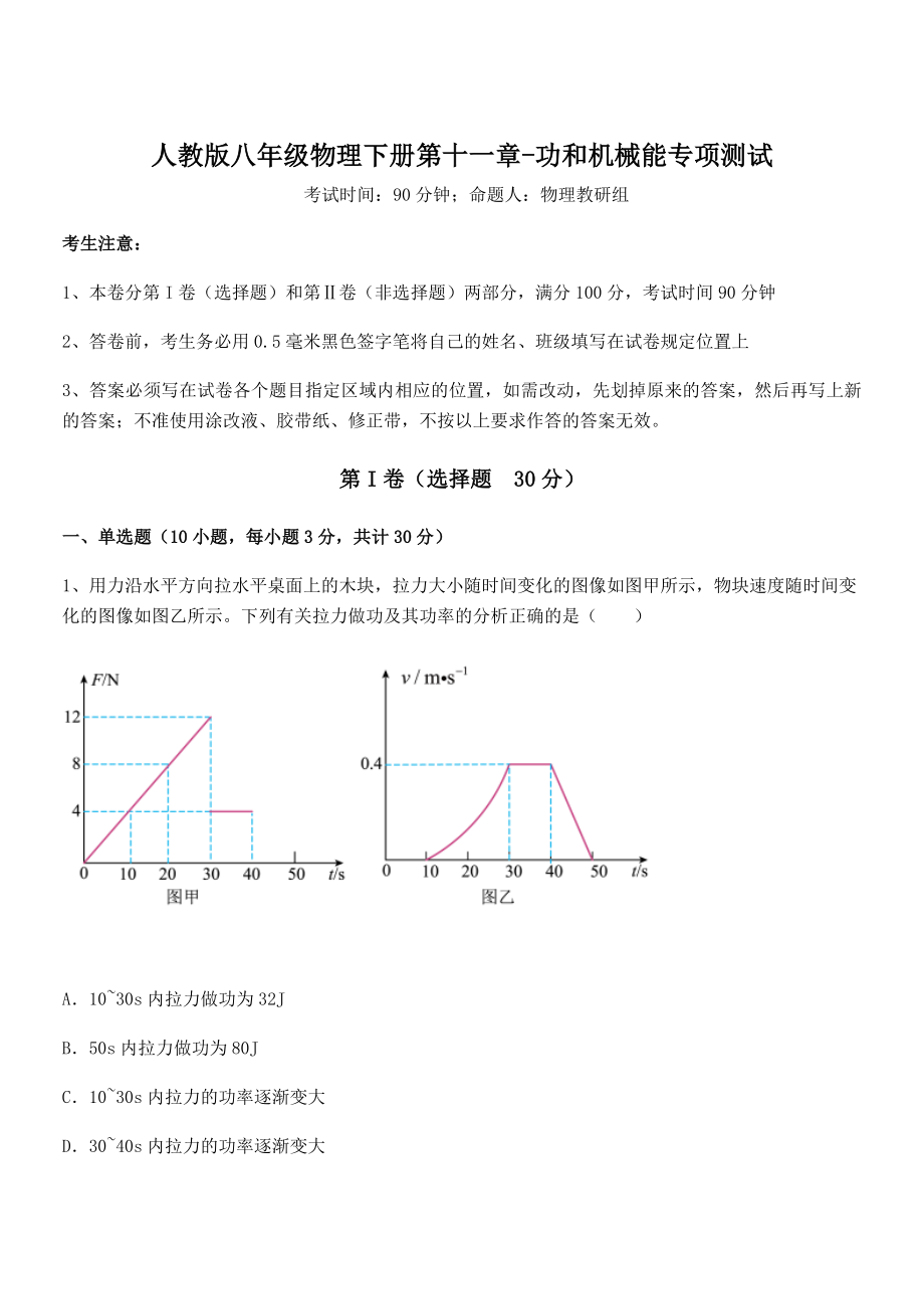 2022年最新人教版八年级物理下册第十一章-功和机械能专项测试练习题(精选).docx_第1页